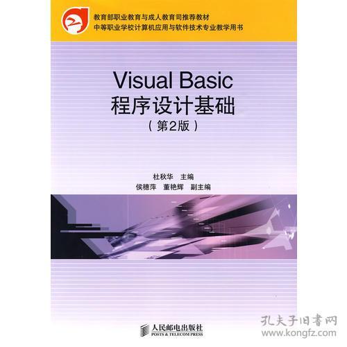 《Visual Basic程序設計基礎》——中職計算機軟件技術開發(fā)人才的培養(yǎng)基石