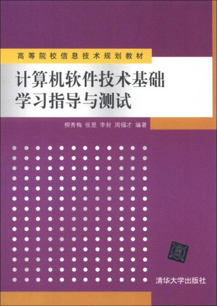 《高等院校信息技術規(guī)劃教材 計算機軟件技術基礎學習指導與測試》——通往軟件技術開發(fā)之路的基石